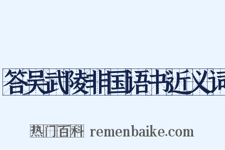 答吴武陵非国语书近义词是什么意思的图片